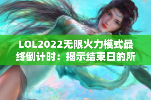 LOL2022无限火力模式最终倒计时：揭示结束日的所有详情