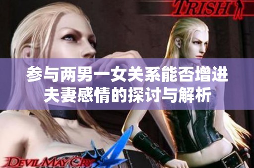 参与两男一女关系能否增进夫妻感情的探讨与解析
