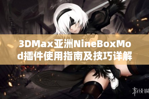 3DMax亚洲NineBoxMod插件使用指南及技巧详解