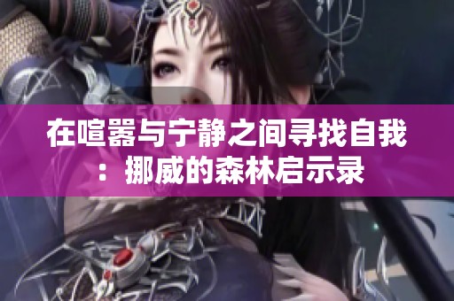 在喧嚣与宁静之间寻找自我：挪威的森林启示录