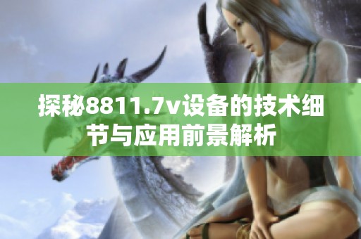 探秘8811.7v设备的技术细节与应用前景解析
