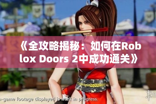 《全攻略揭秘：如何在Roblox Doors 2中成功通关》