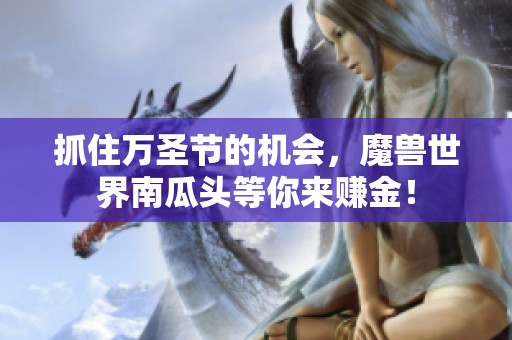 抓住万圣节的机会，魔兽世界南瓜头等你来赚金！