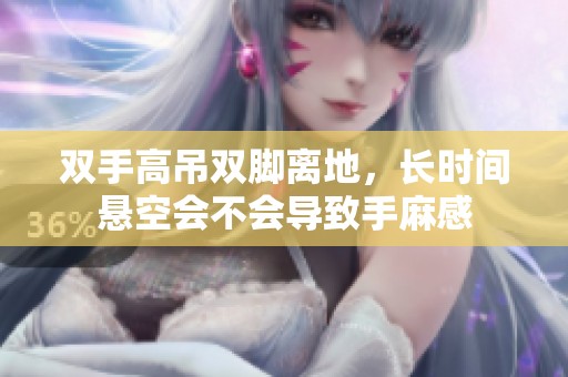 双手高吊双脚离地，长时间悬空会不会导致手麻感