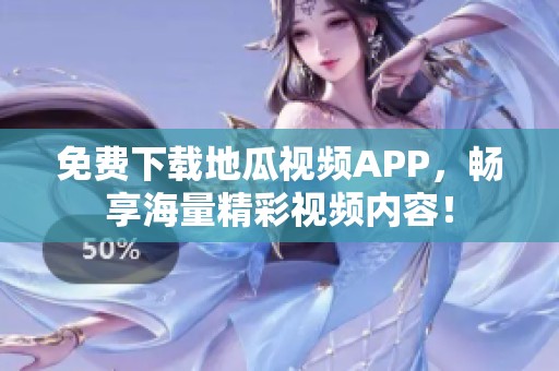 免费下载地瓜视频APP，畅享海量精彩视频内容！