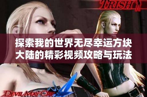 探索我的世界无尽幸运方块大陆的精彩视频攻略与玩法解析