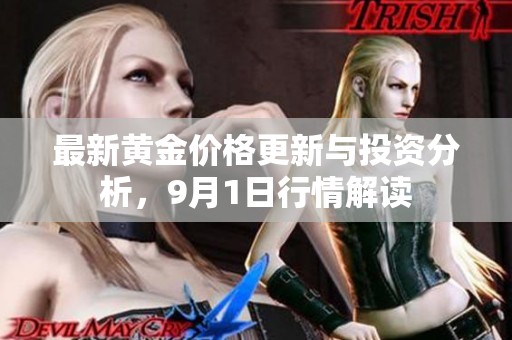 最新黄金价格更新与投资分析，9月1日行情解读