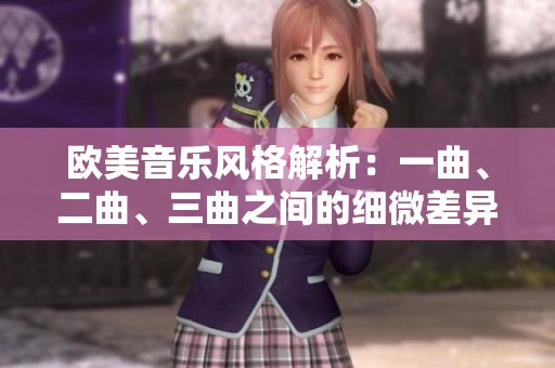 欧美音乐风格解析：一曲、二曲、三曲之间的细微差异