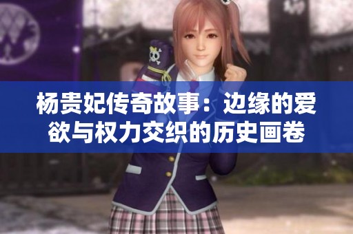 杨贵妃传奇故事：边缘的爱欲与权力交织的历史画卷