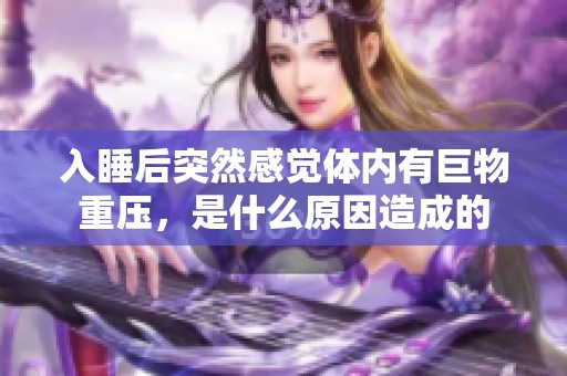 入睡后突然感觉体内有巨物重压，是什么原因造成的
