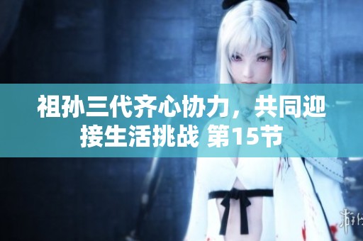 祖孙三代齐心协力，共同迎接生活挑战 第15节