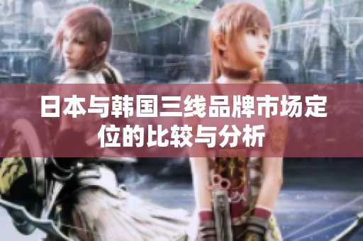 日本与韩国三线品牌市场定位的比较与分析