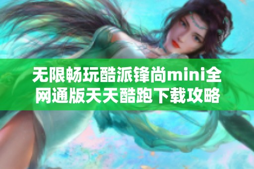 无限畅玩酷派锋尚mini全网通版天天酷跑下载攻略