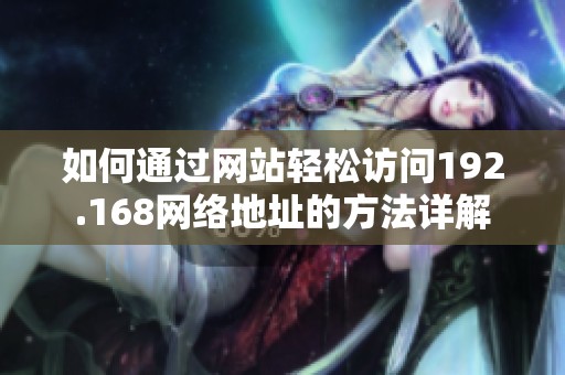 如何通过网站轻松访问192.168网络地址的方法详解