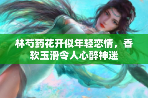 林芍药花开似年轻恋情，香软玉滑令人心醉神迷