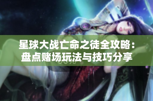 星球大战亡命之徒全攻略：盘点赌场玩法与技巧分享