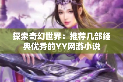 探索奇幻世界：推荐几部经典优秀的YY网游小说
