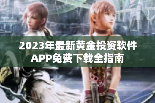 2023年最新黄金投资软件APP免费下载全指南