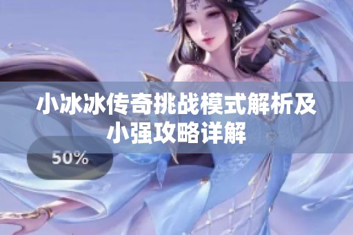 小冰冰传奇挑战模式解析及小强攻略详解