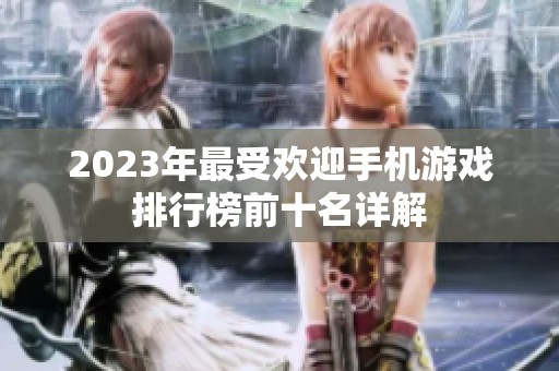 2023年最受欢迎手机游戏排行榜前十名详解