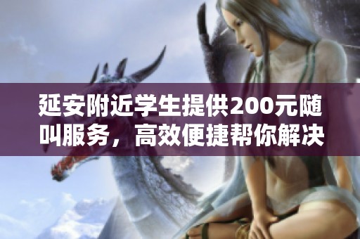 延安附近学生提供200元随叫服务，高效便捷帮你解决难题