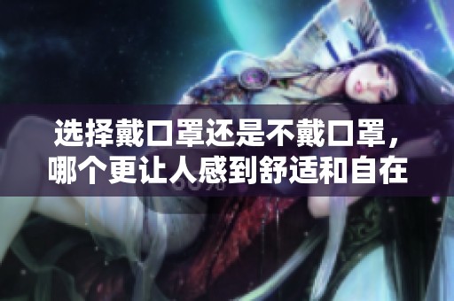 选择戴口罩还是不戴口罩，哪个更让人感到舒适和自在