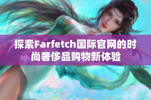 探索Farfetch国际官网的时尚奢侈品购物新体验