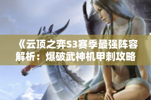 《云顶之弈S3赛季最强阵容解析：爆破武神机甲刺攻略》