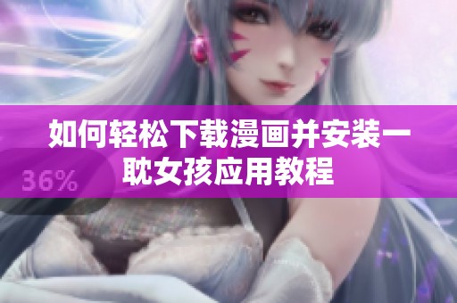 如何轻松下载漫画并安装一耽女孩应用教程