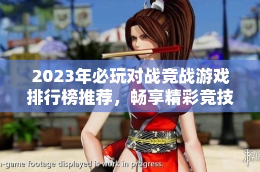 2023年必玩对战竞战游戏排行榜推荐，畅享精彩竞技体验