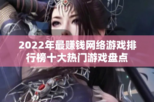 2022年最赚钱网络游戏排行榜十大热门游戏盘点