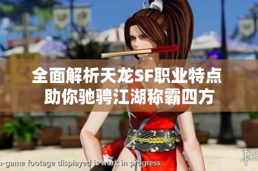 全面解析天龙SF职业特点 助你驰骋江湖称霸四方