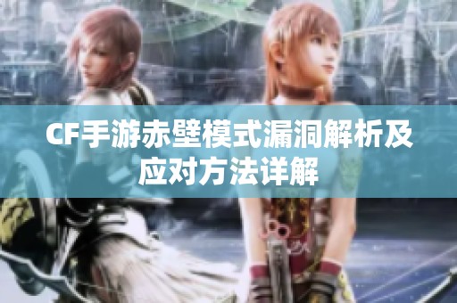 CF手游赤壁模式漏洞解析及应对方法详解