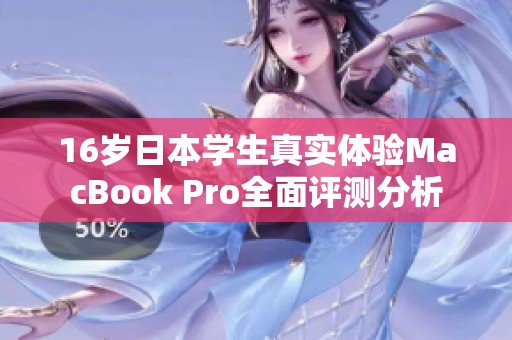 16岁日本学生真实体验MacBook Pro全面评测分析