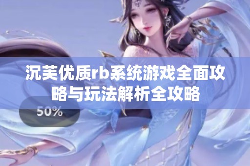 沉芙优质rb系统游戏全面攻略与玩法解析全攻略