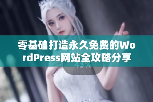 零基础打造永久免费的WordPress网站全攻略分享