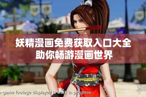 妖精漫画免费获取入口大全 助你畅游漫画世界