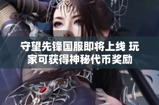 守望先锋国服即将上线 玩家可获得神秘代币奖励
