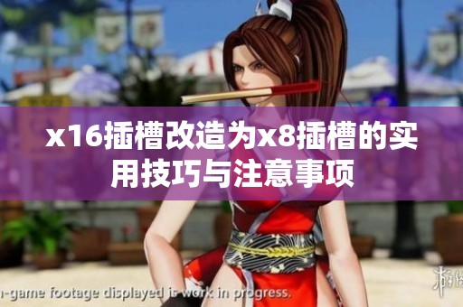 x16插槽改造为x8插槽的实用技巧与注意事项