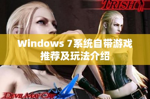 Windows 7系统自带游戏推荐及玩法介绍