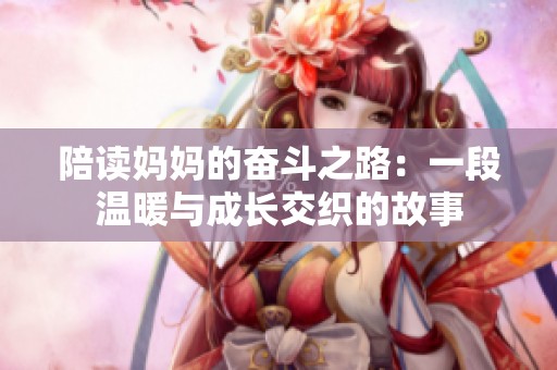 陪读妈妈的奋斗之路：一段温暖与成长交织的故事