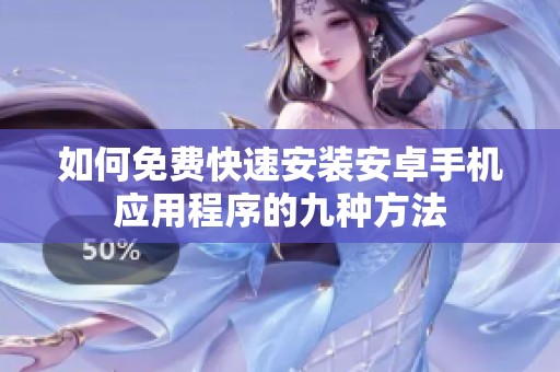 如何免费快速安装安卓手机应用程序的九种方法