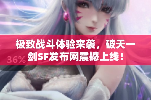 极致战斗体验来袭，破天一剑SF发布网震撼上线！