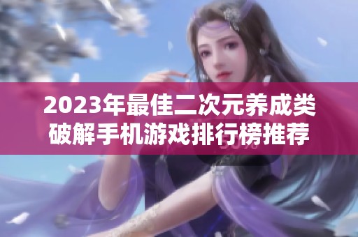2023年最佳二次元养成类破解手机游戏排行榜推荐