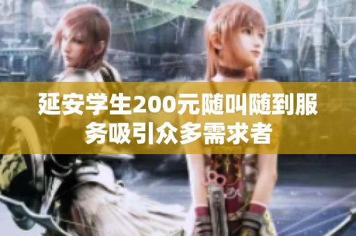 延安学生200元随叫随到服务吸引众多需求者
