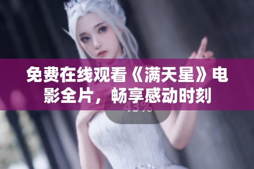 免费在线观看《满天星》电影全片，畅享感动时刻