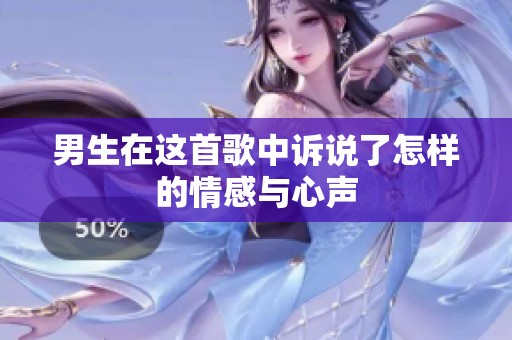男生在这首歌中诉说了怎样的情感与心声