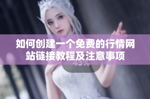 如何创建一个免费的行情网站链接教程及注意事项