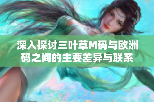 深入探讨三叶草M码与欧洲码之间的主要差异与联系