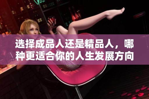 选择成品人还是精品人，哪种更适合你的人生发展方向